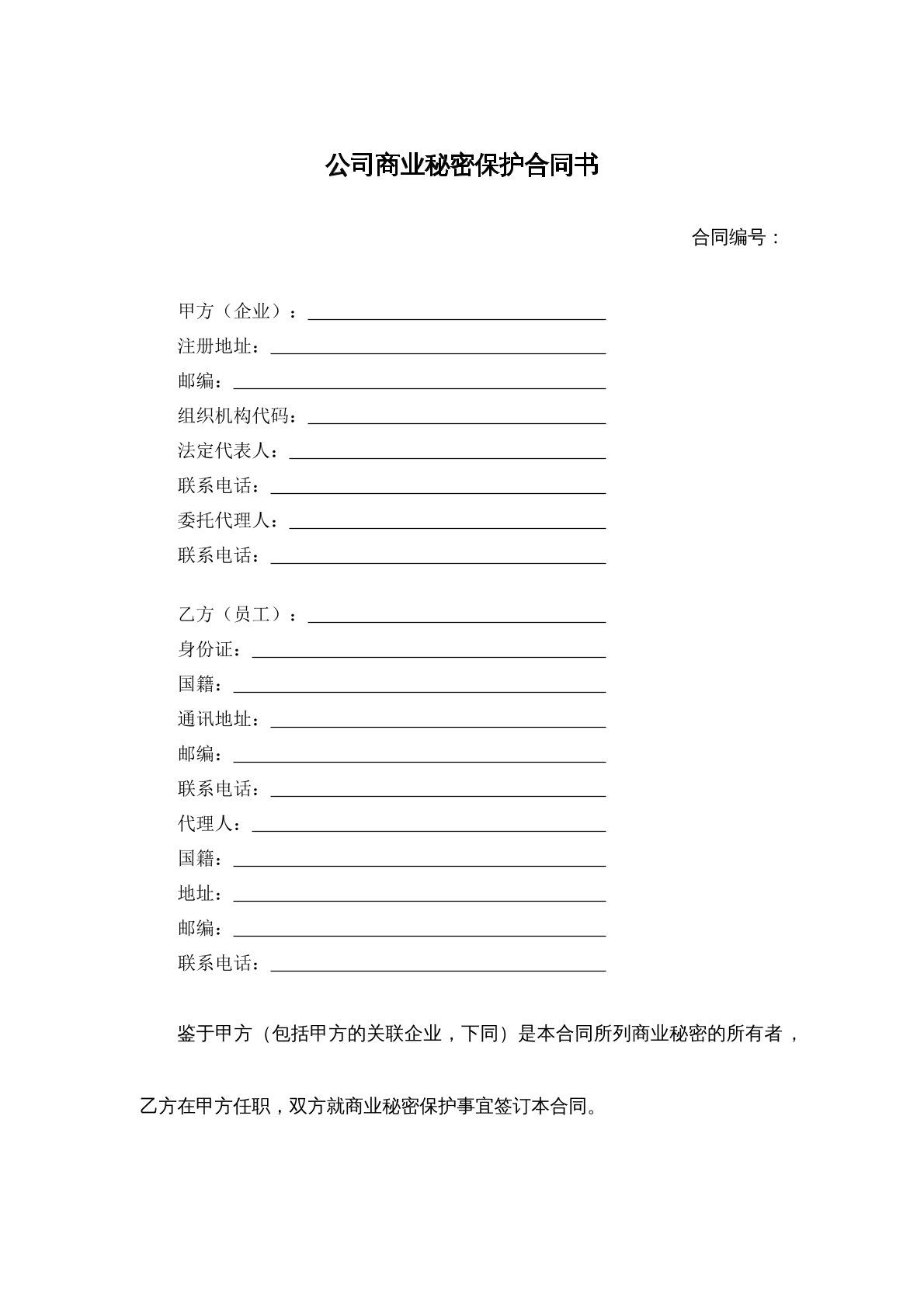 公司商业秘密保护合同书