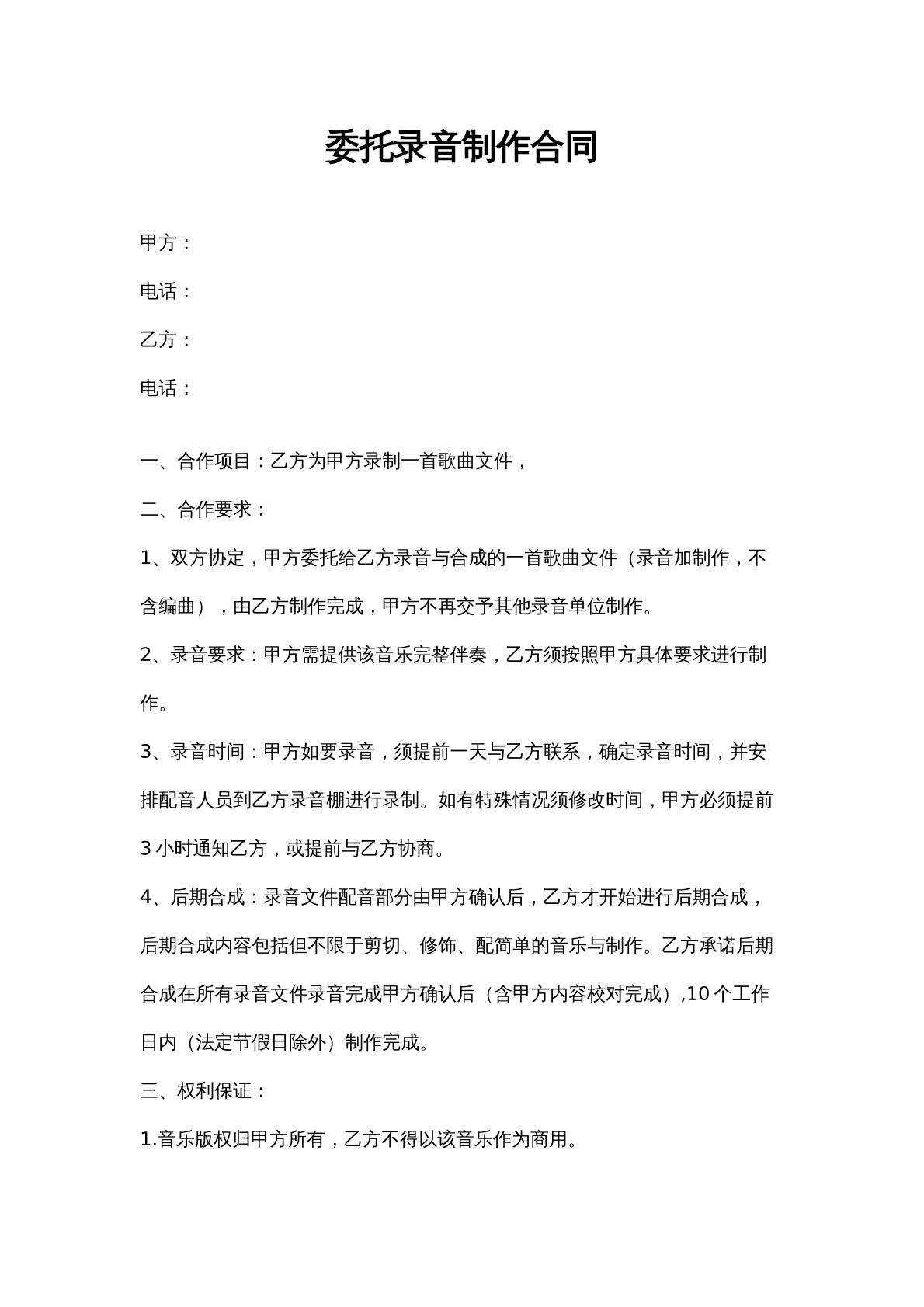 委托录音制作合同