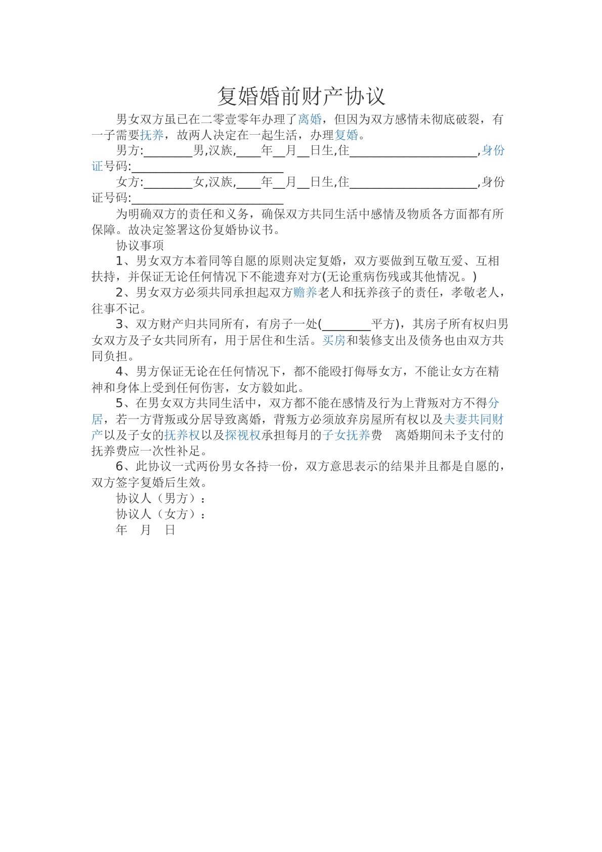 再婚婚前财产协议书