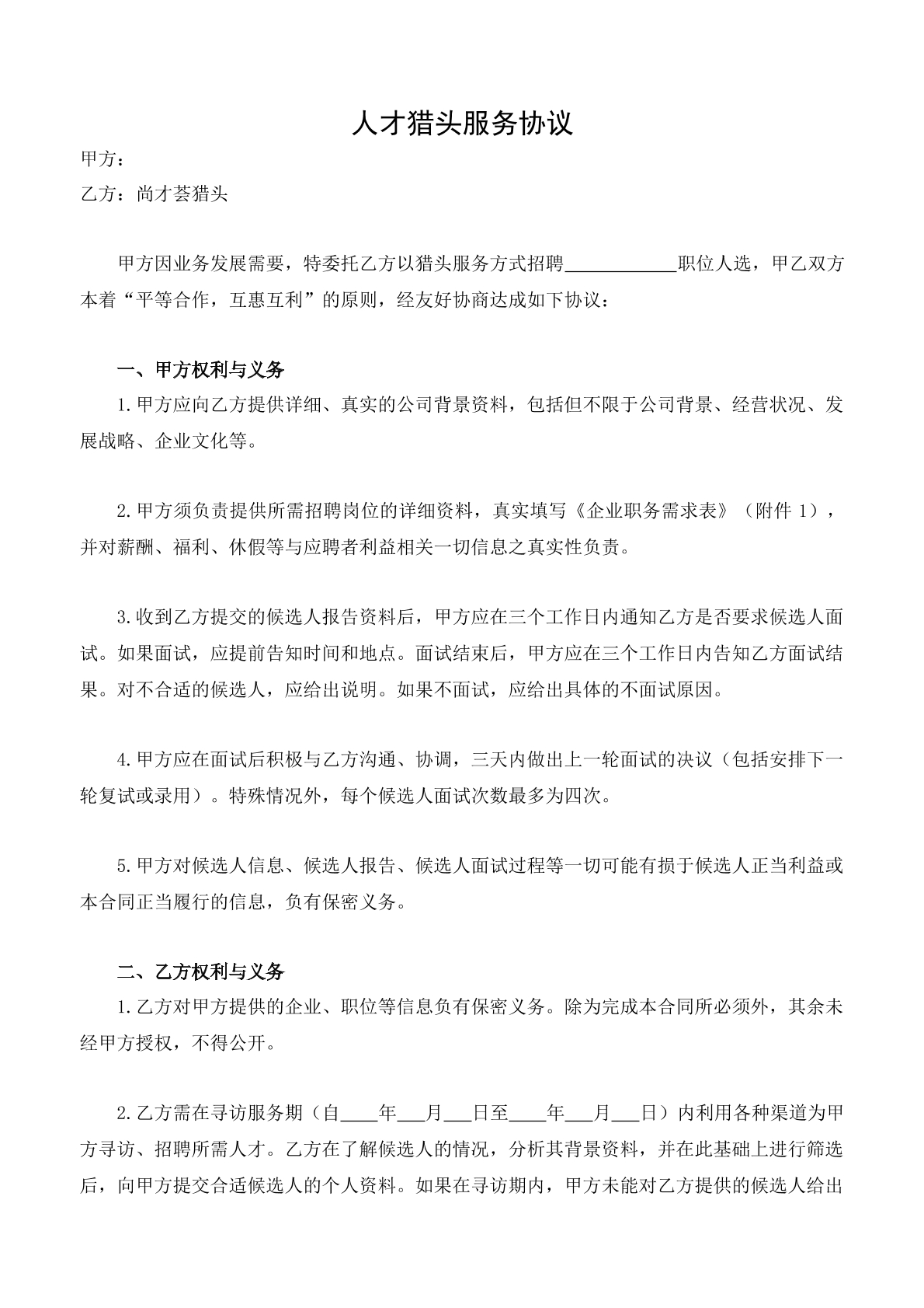 人才猎头服务协议