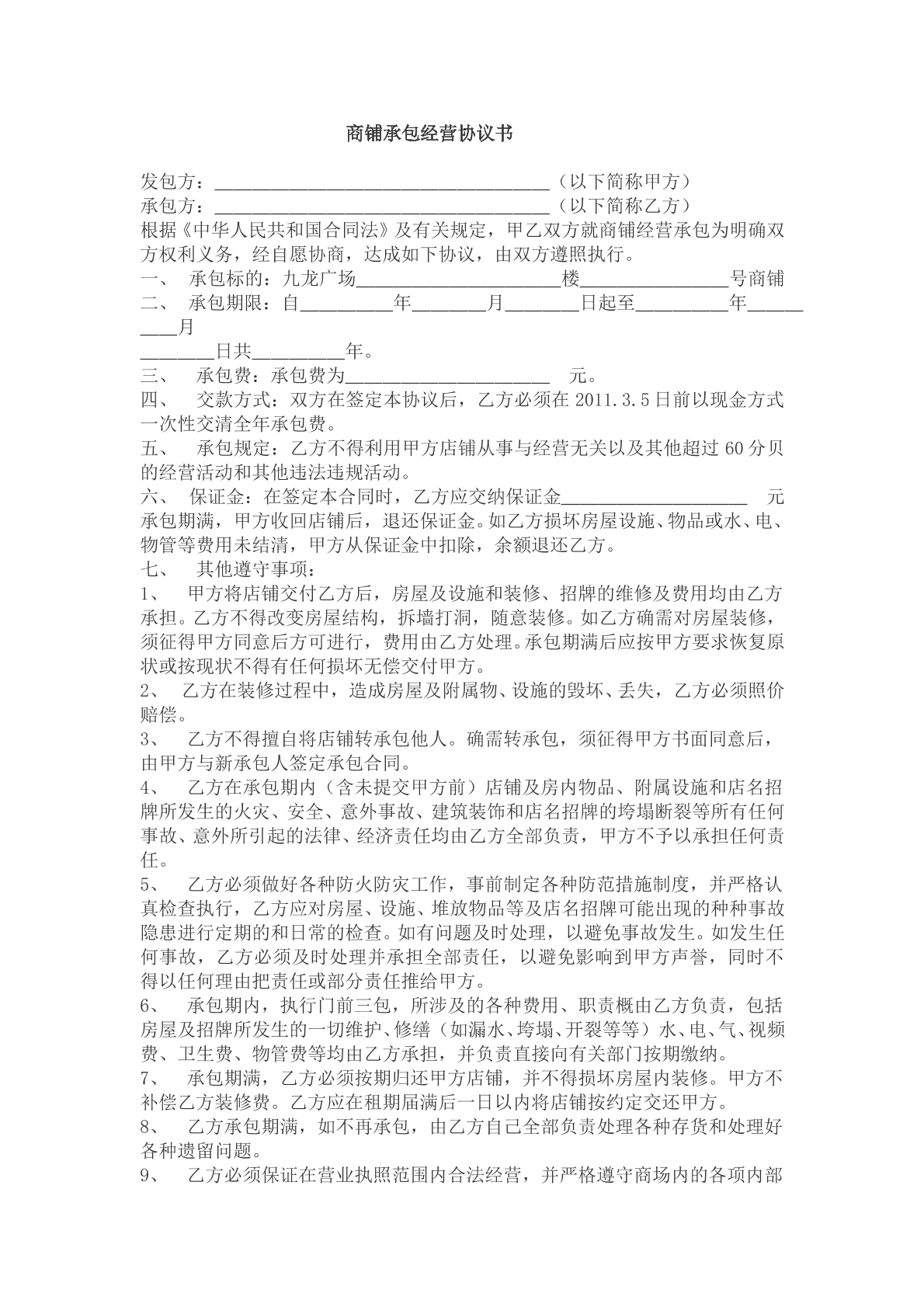 商铺承包经营协议书