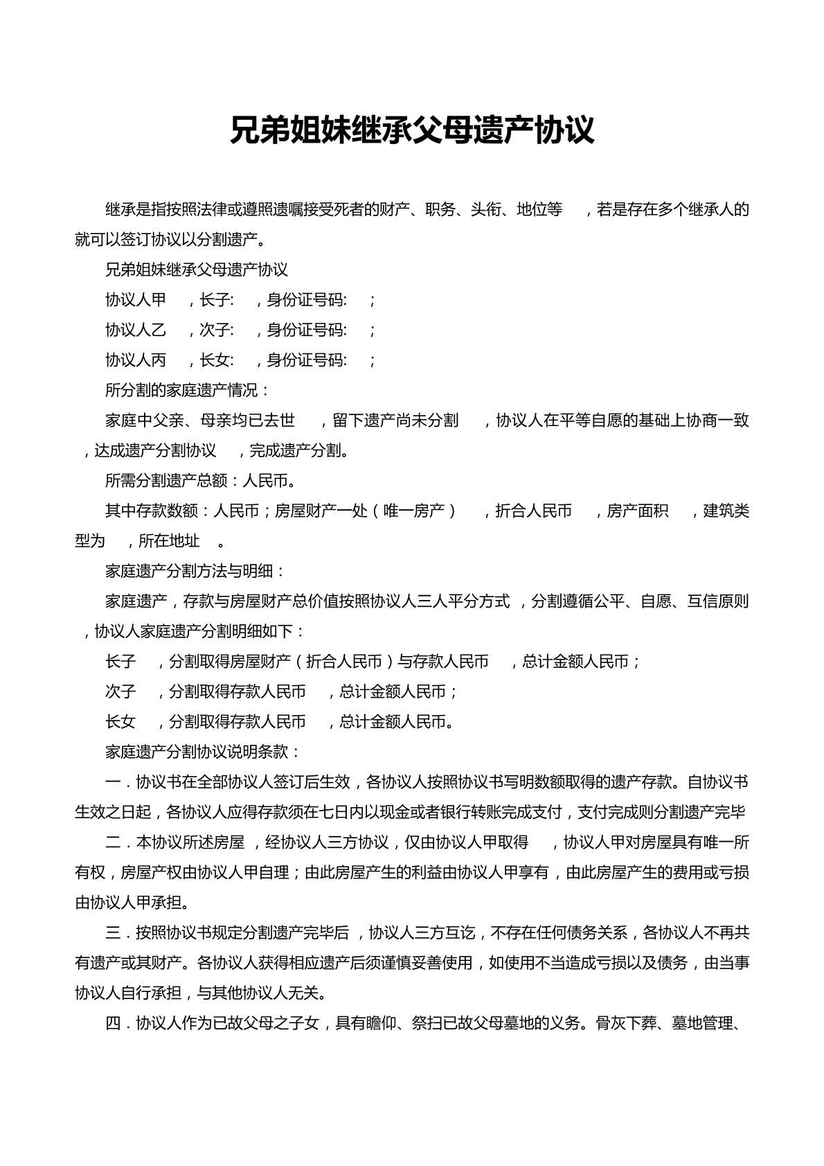 兄弟姐妹继承父母遗产协议