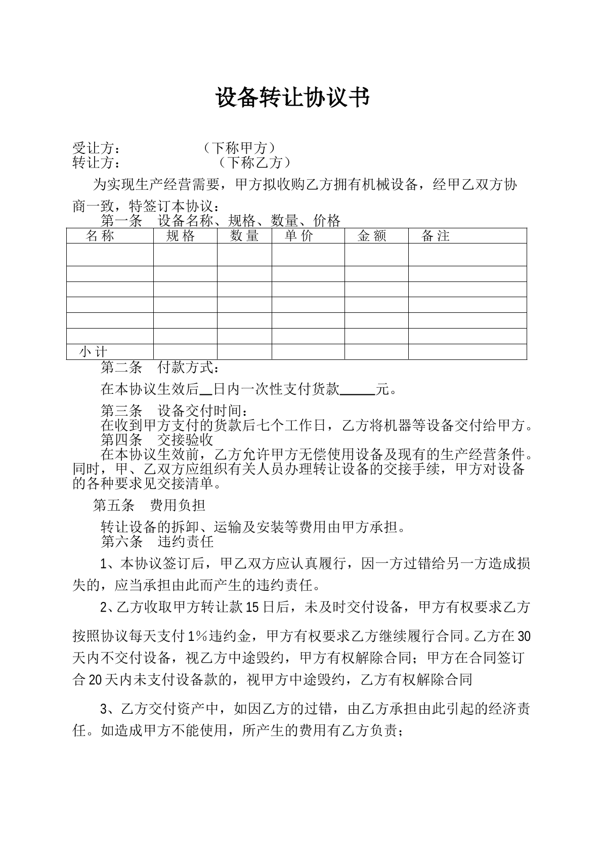 设备转让协议书