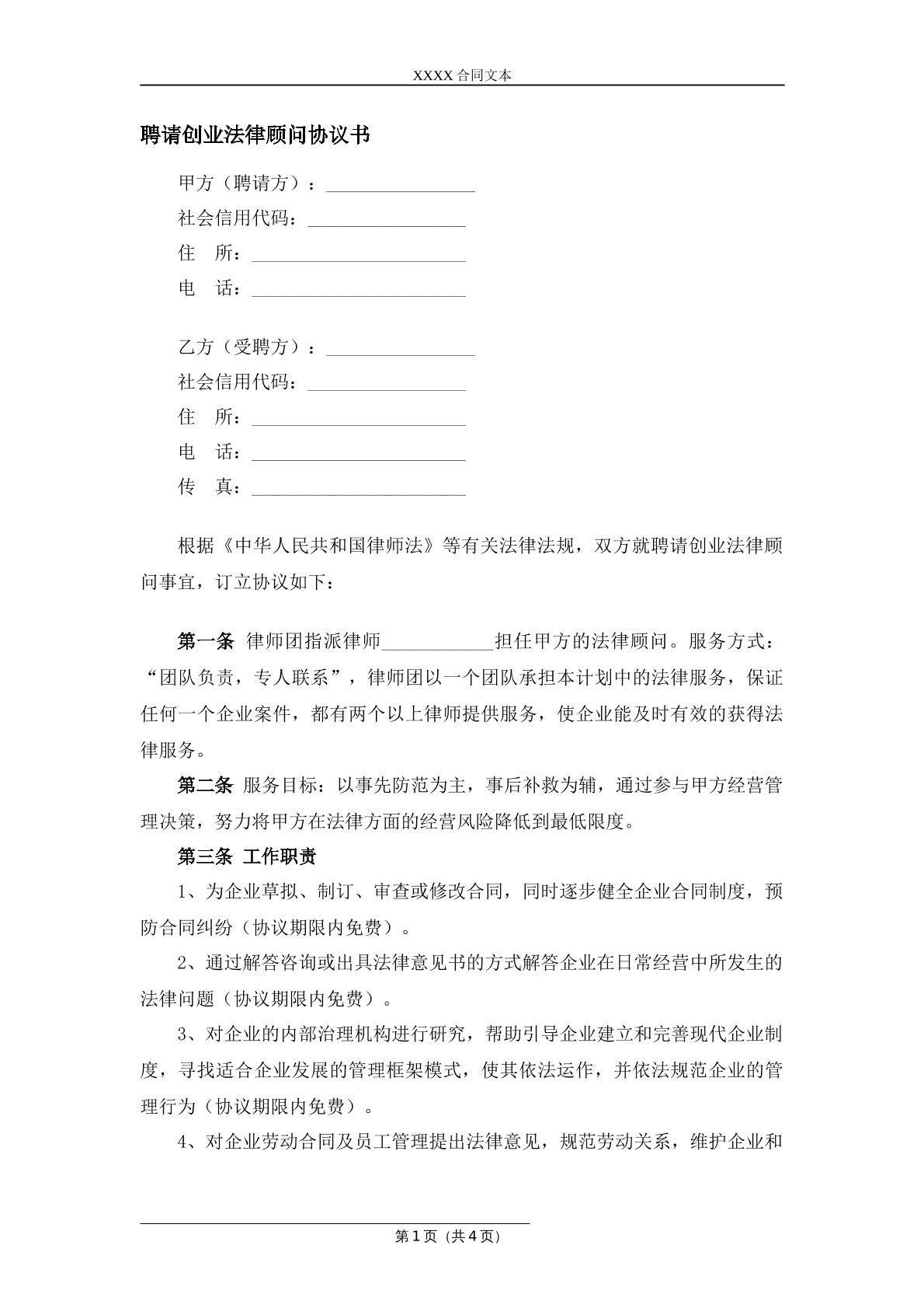 聘请创业法律顾问协议书
