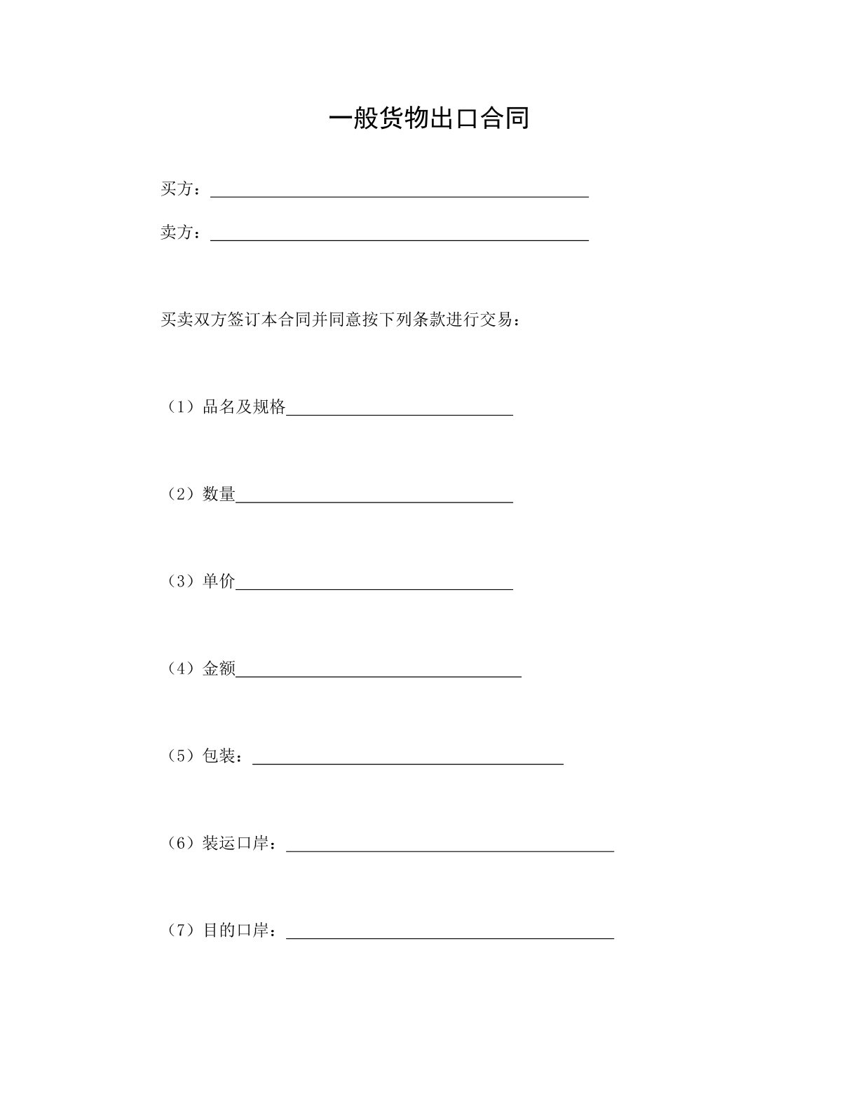 一般货物出口合同