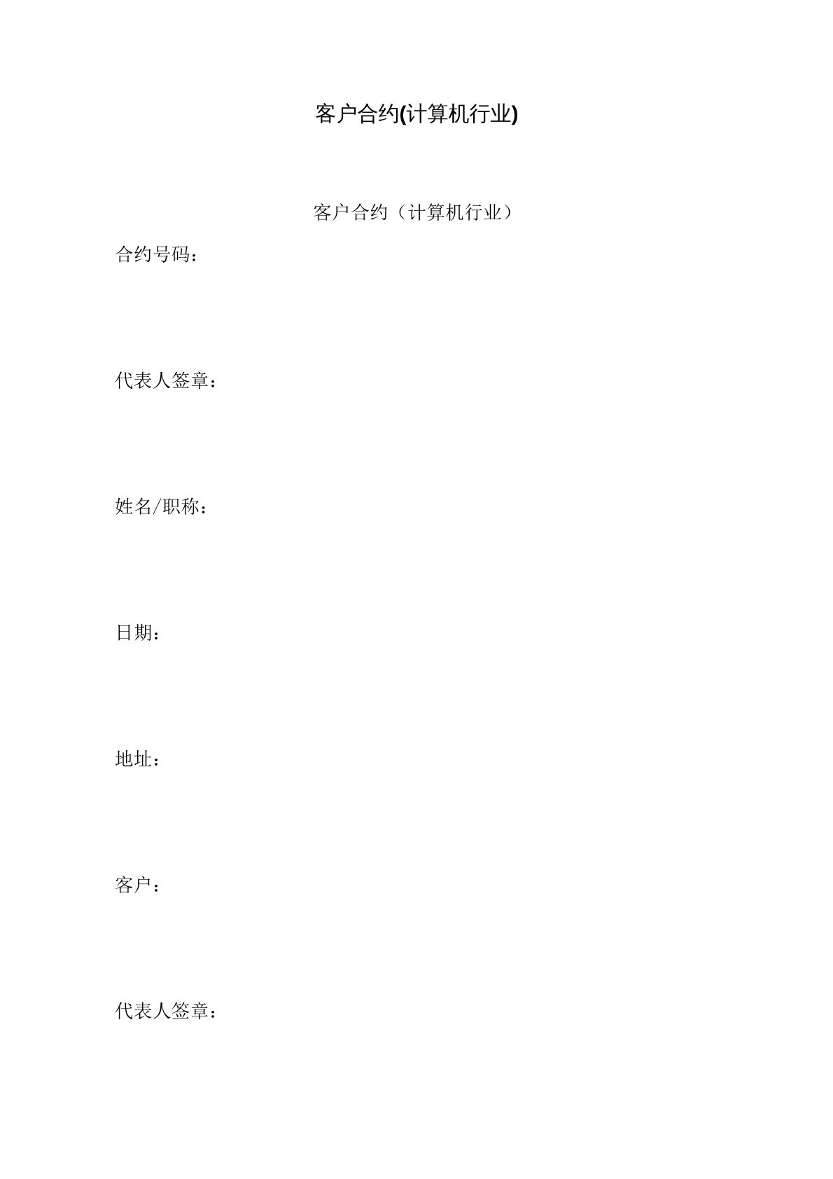 客户合约(计算机行业)