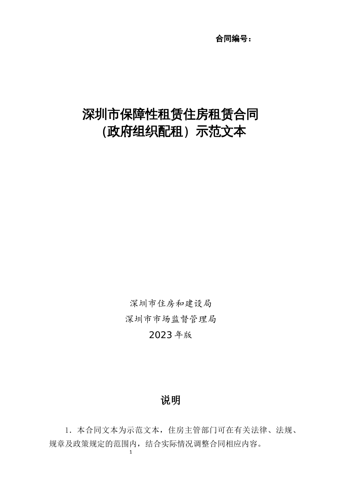 深圳市保障性租赁住房租赁合同示范文本