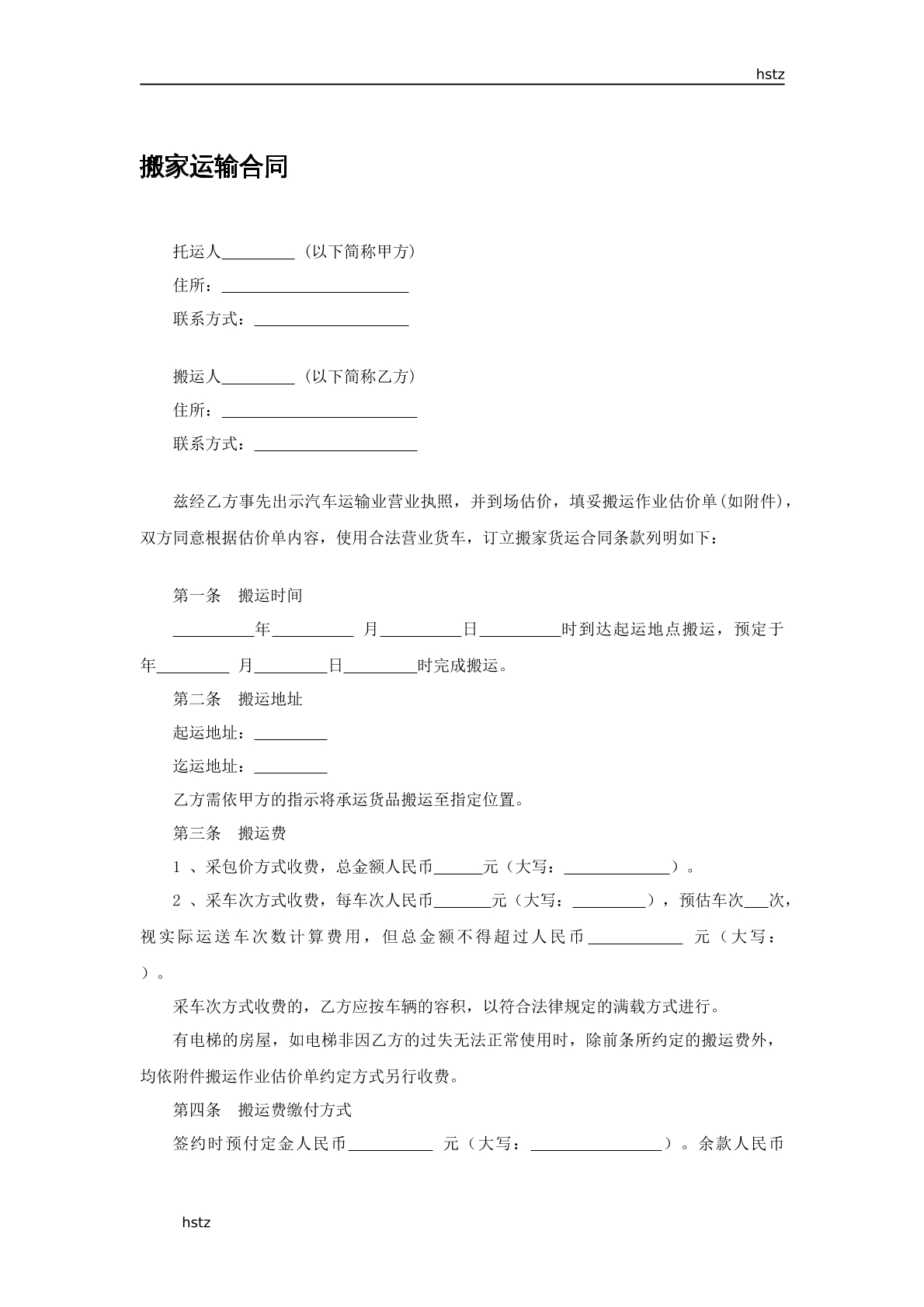 搬家运输合同模板