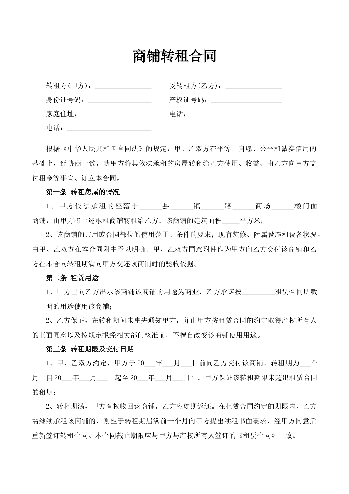 商铺转租合同-二手专用
