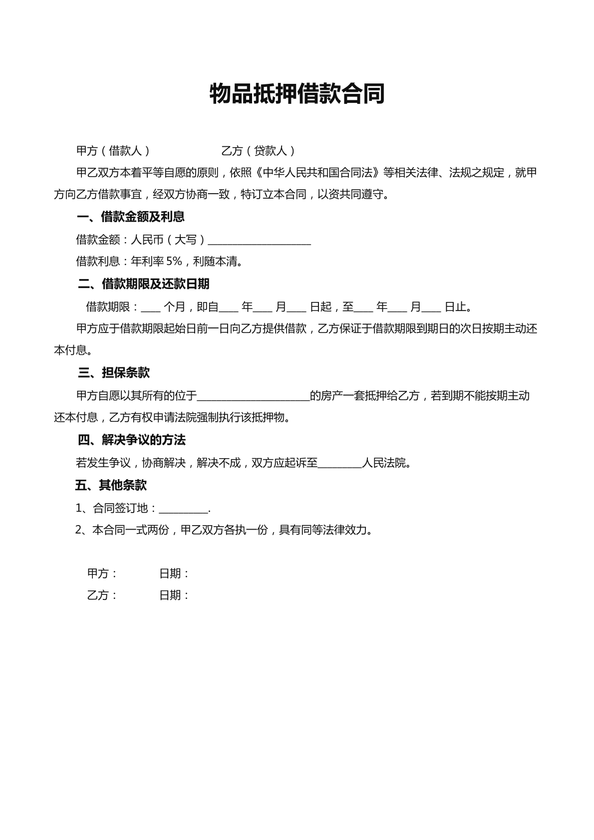 物品抵押贷款合同