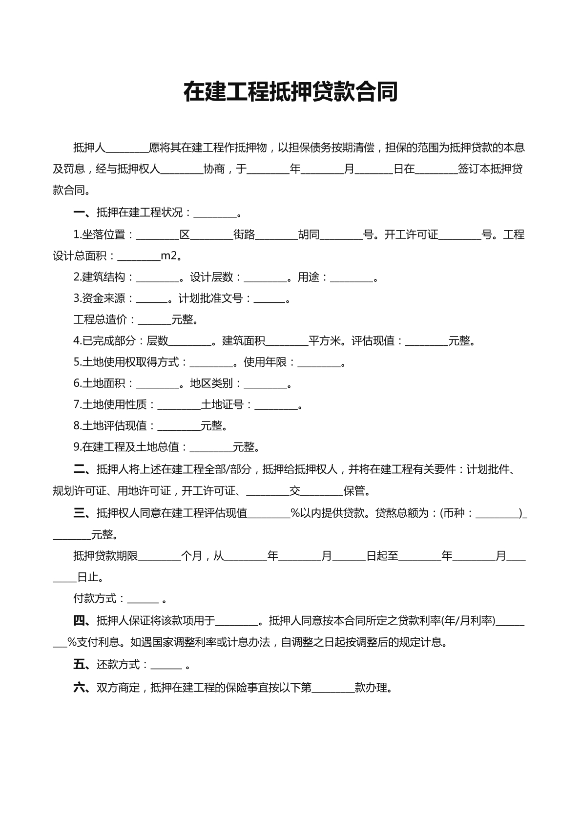 在建工程抵押借款合同