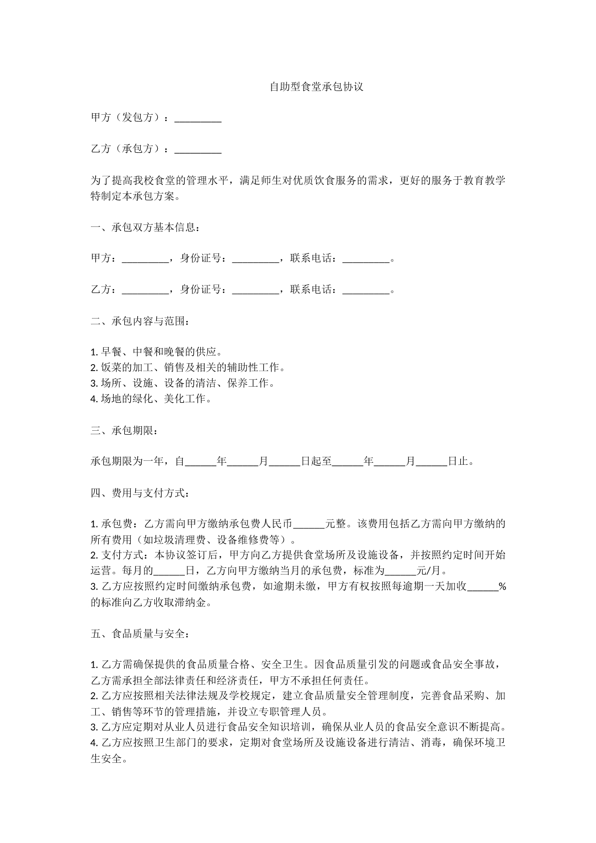 自助型食堂承包协议