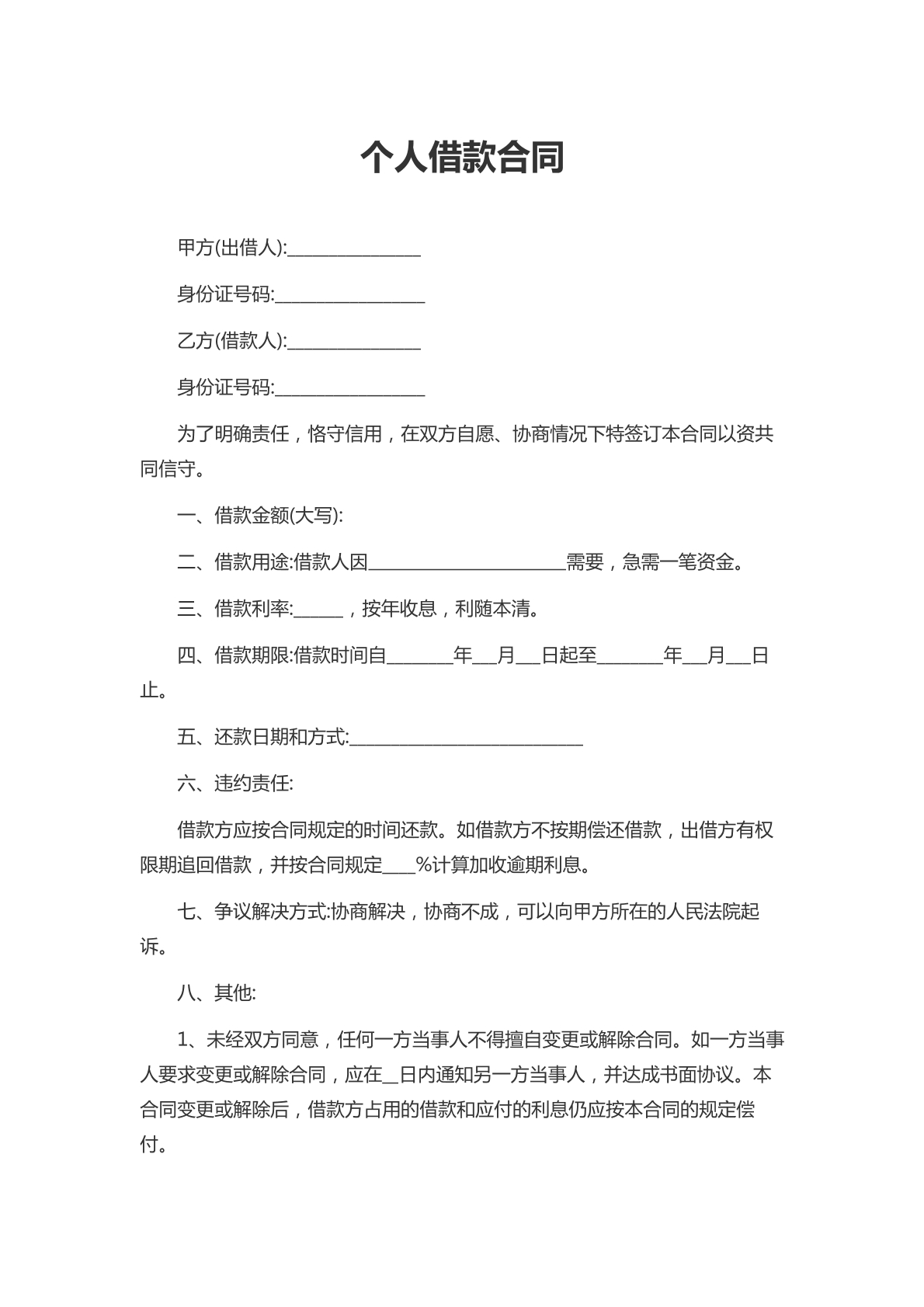 个人借款合同