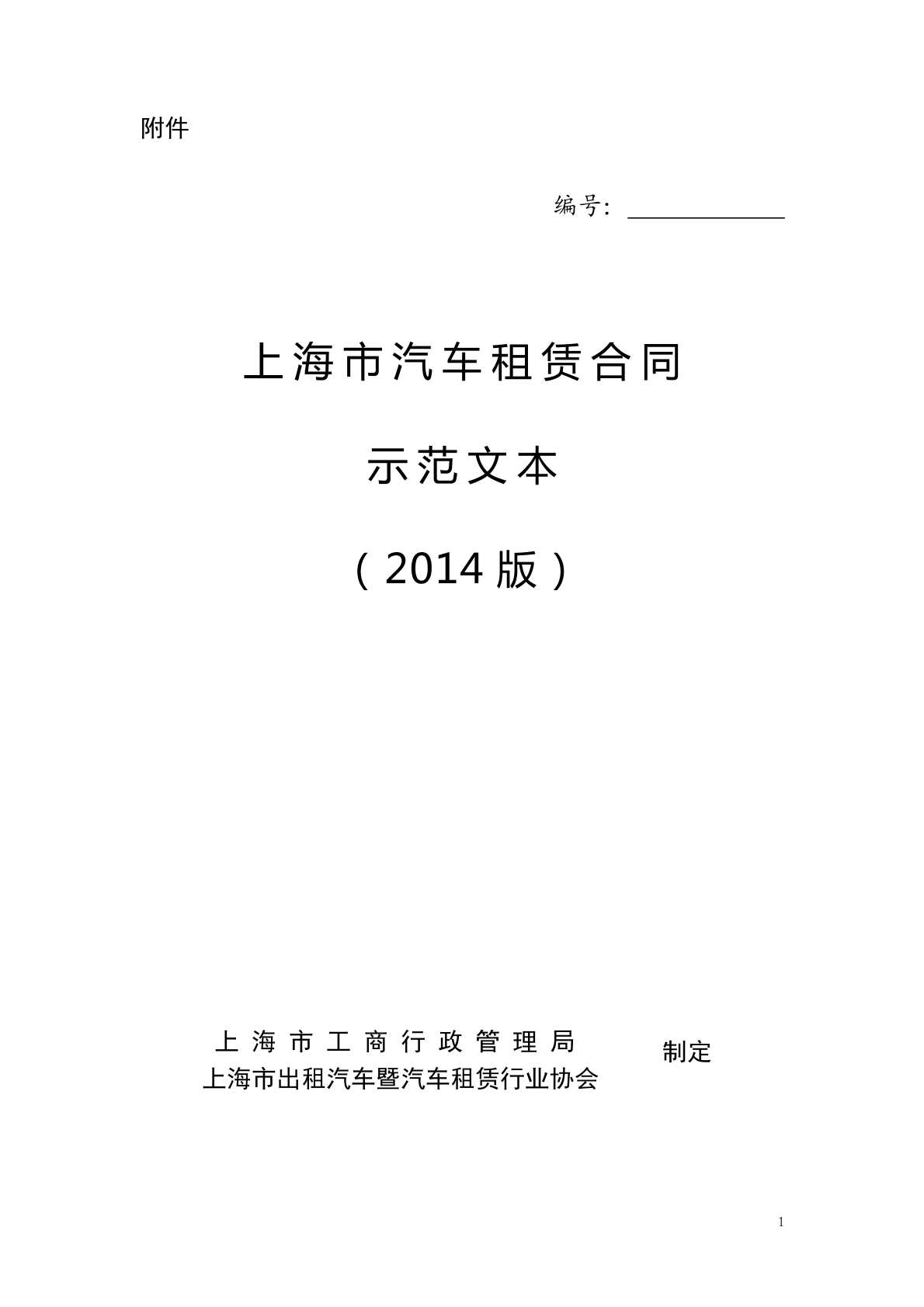 汽车租赁合同沪版