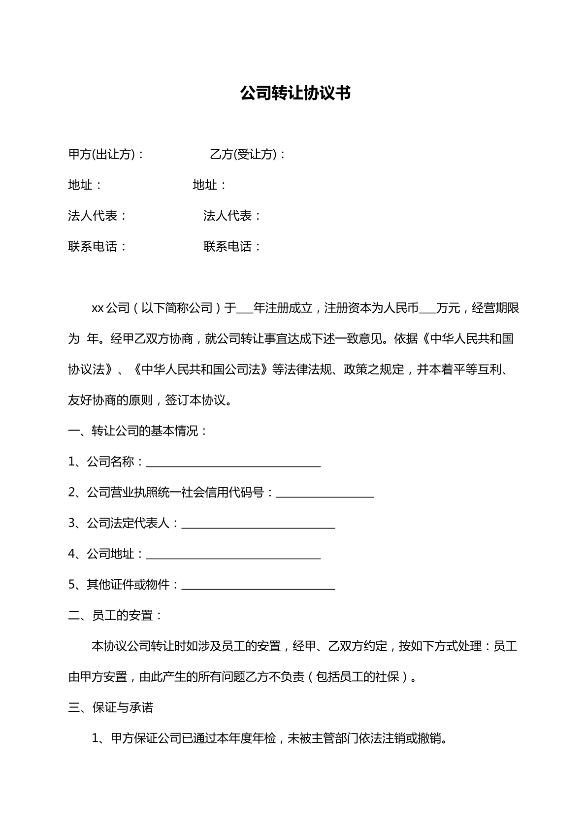 公司转让协议书