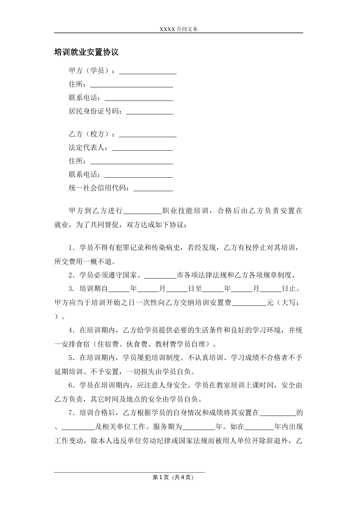 培训就业安置协议