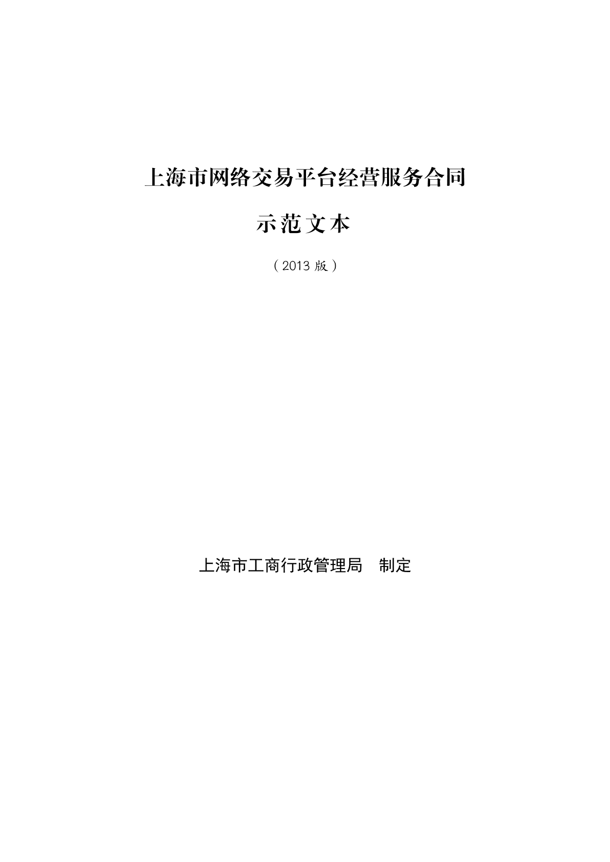 网络交易平台经营服务合同
