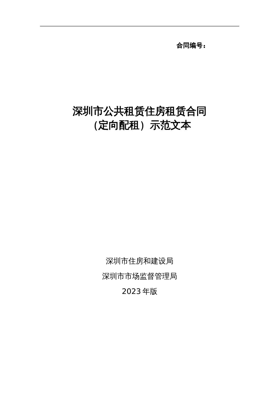 深圳市公共租赁住房租赁合同示范文本