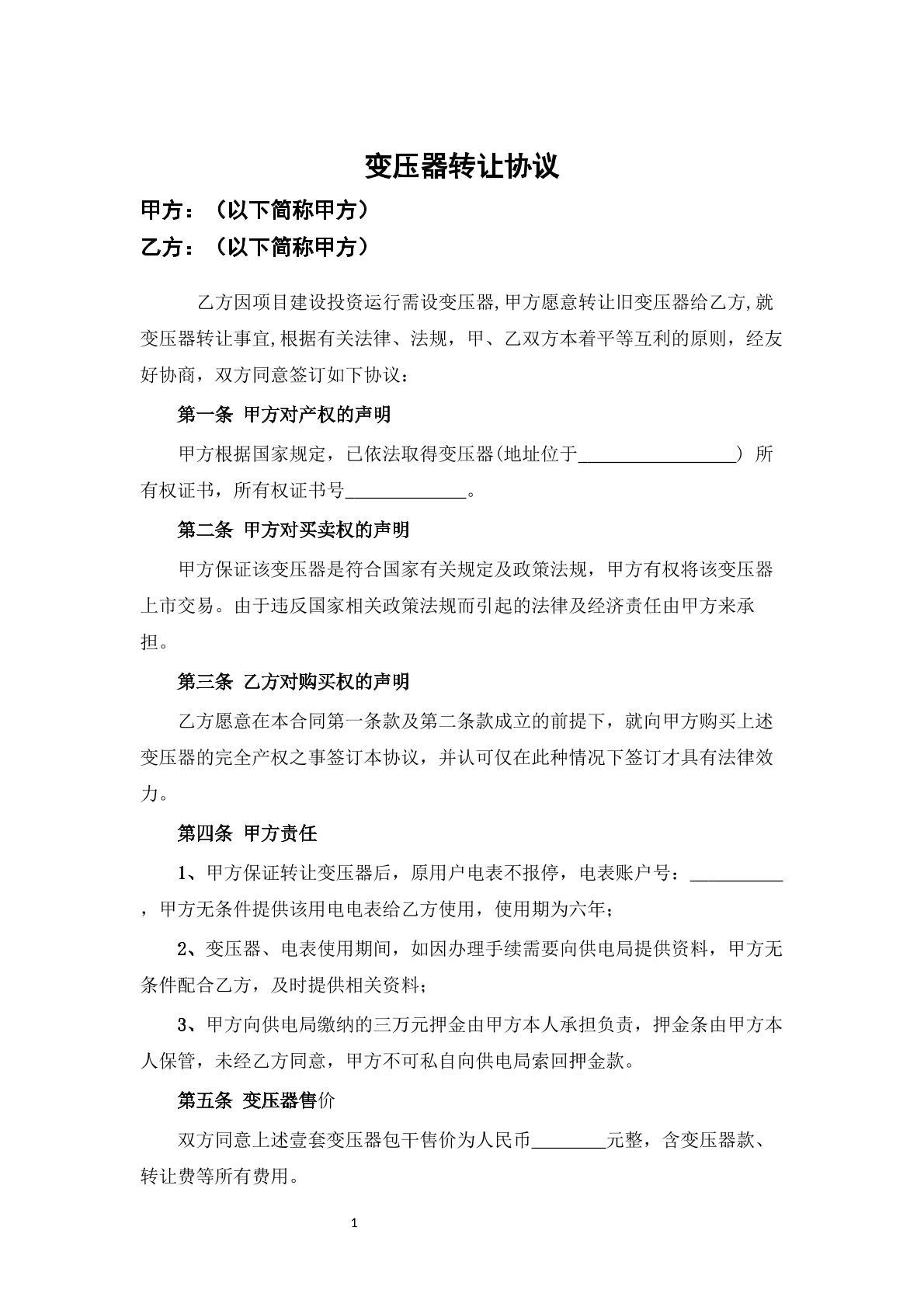 变压器转让协议