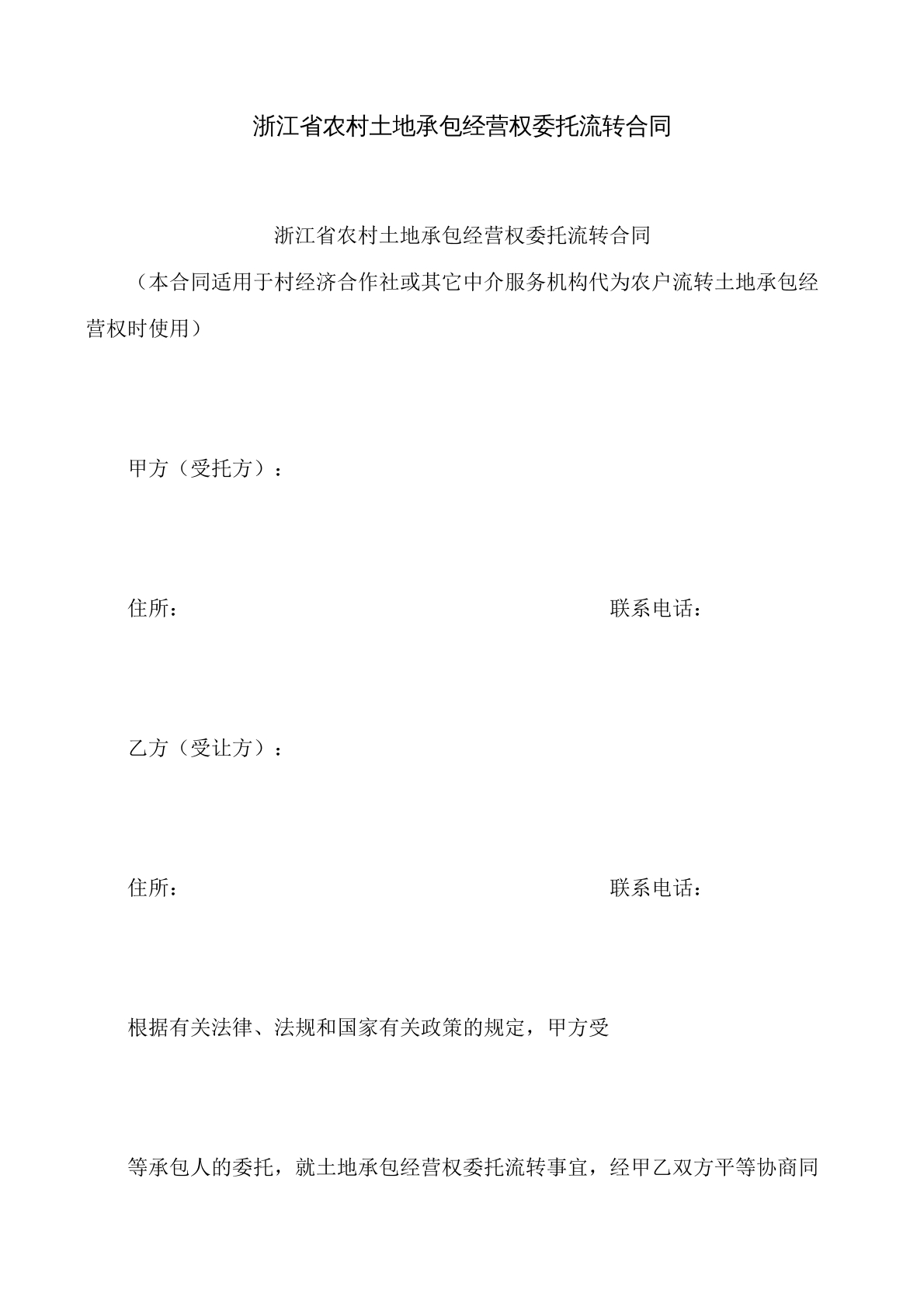 浙江省农村土地承包经营权委托流转合同