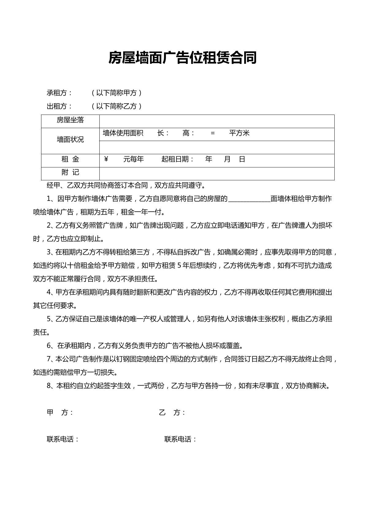 房屋墙面广告位租赁合同