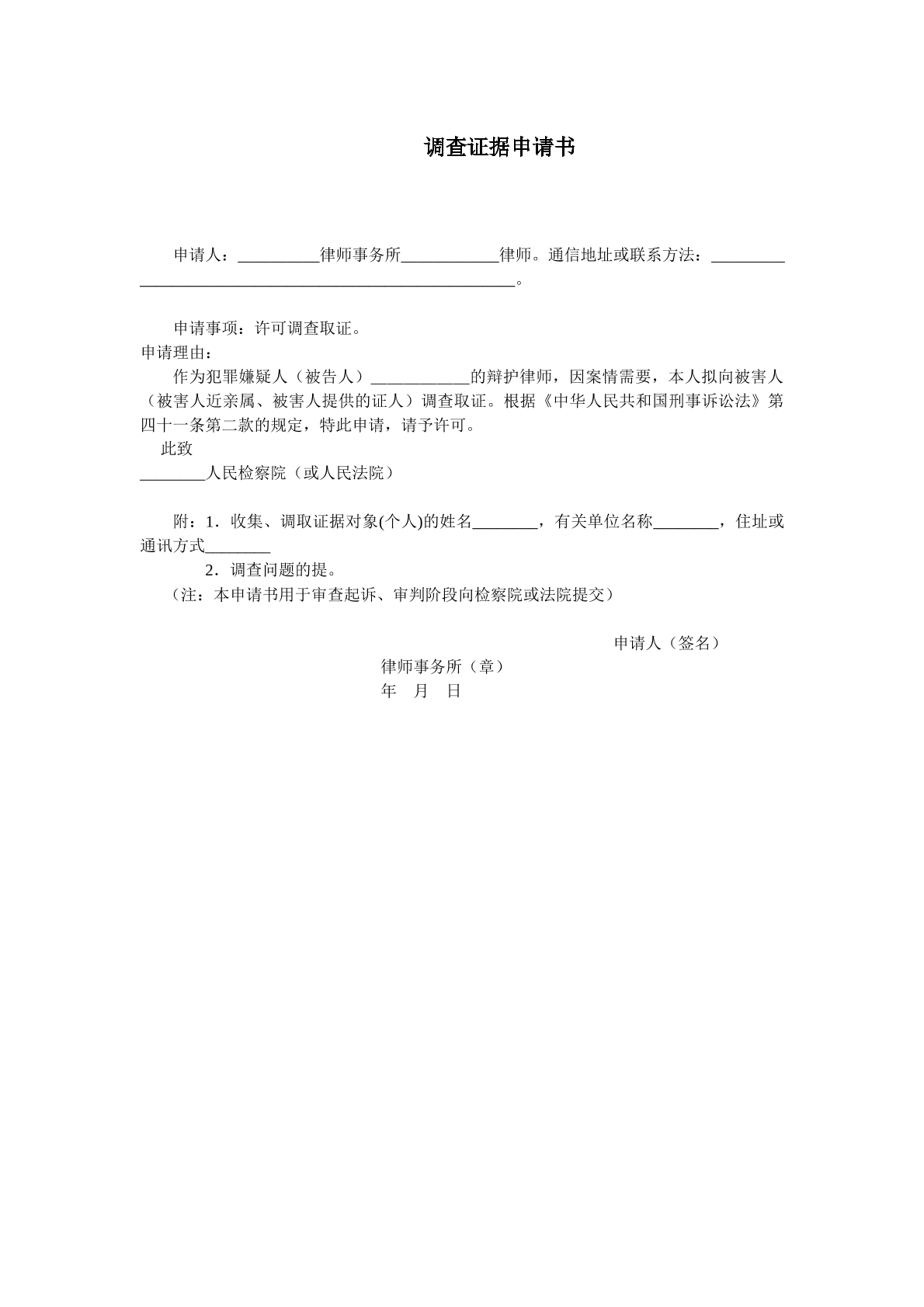 调查证据申请书