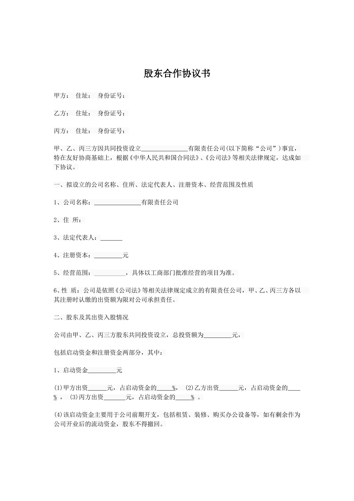 有限责任公司股东合作协议