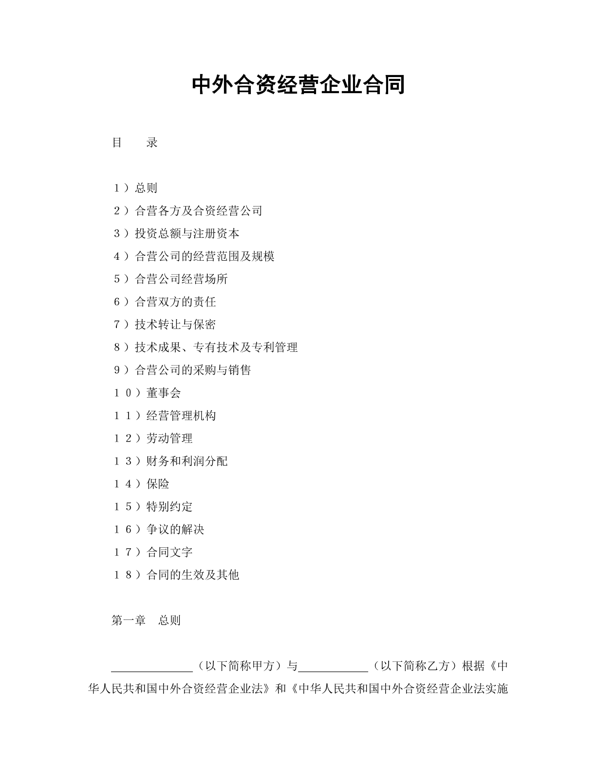 中外合资经营企业合同