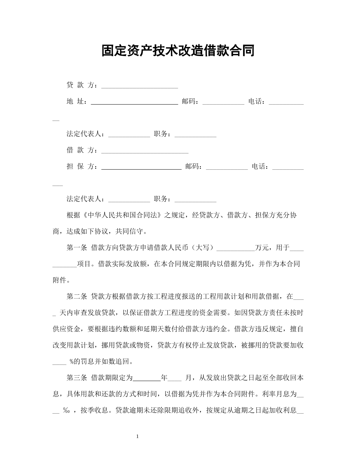 固定资产技术改造借款合同