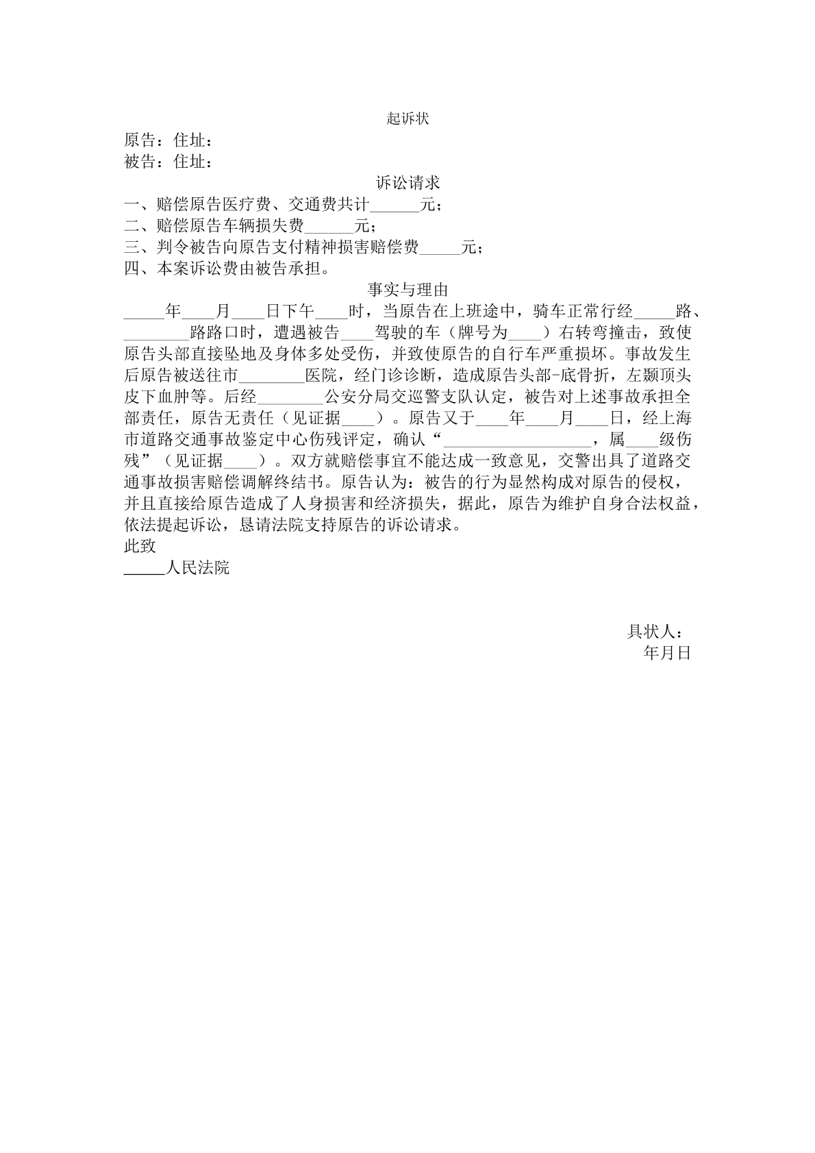 交通事故赔偿起诉状