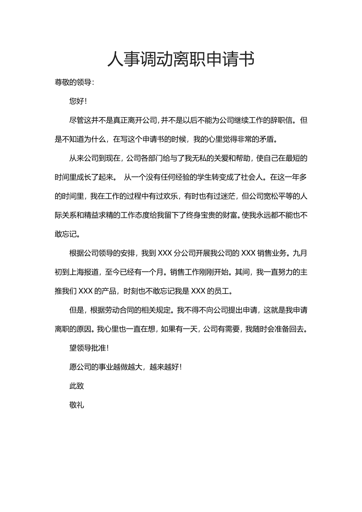 人事调动离职申请书