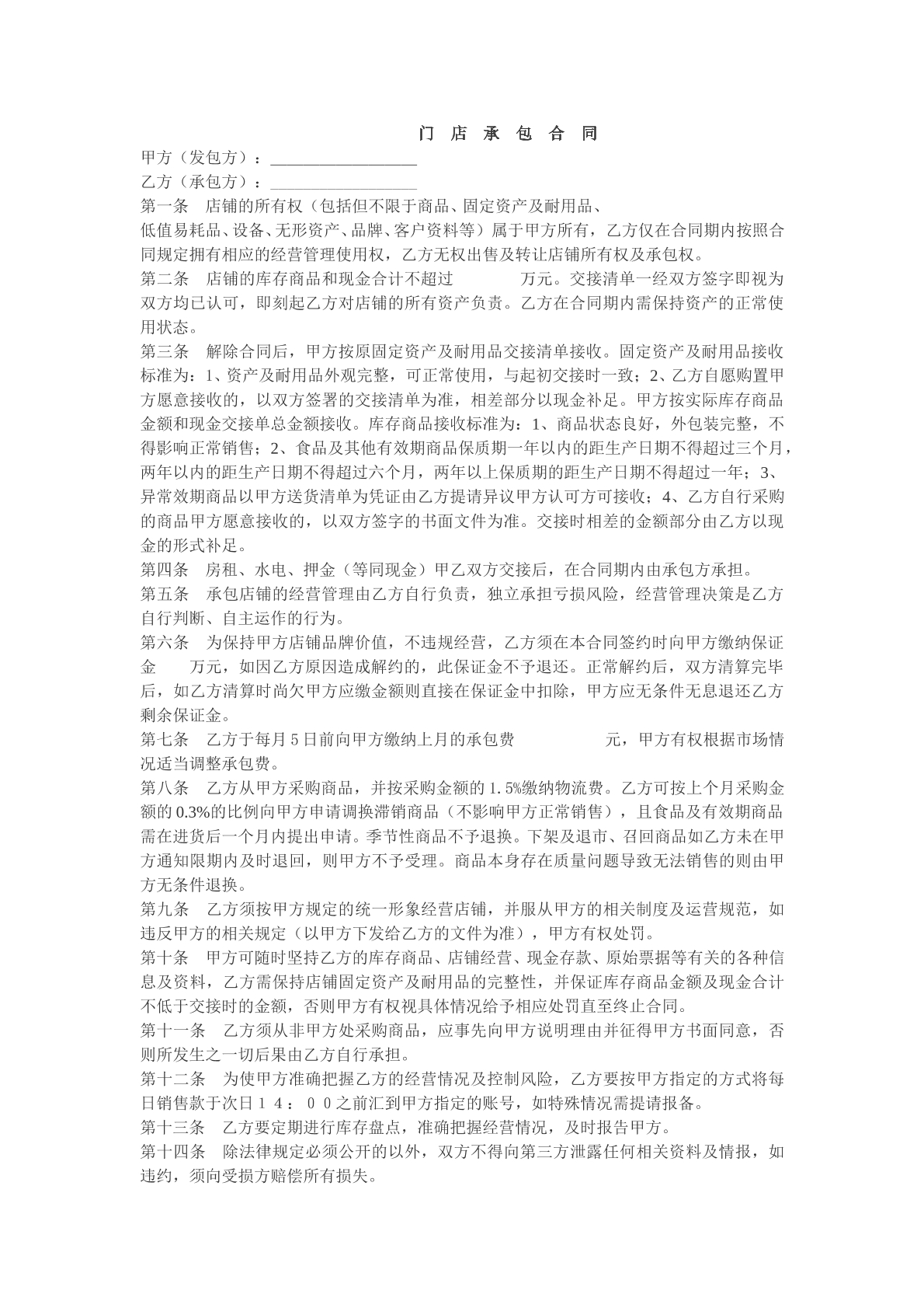 门店承包合同