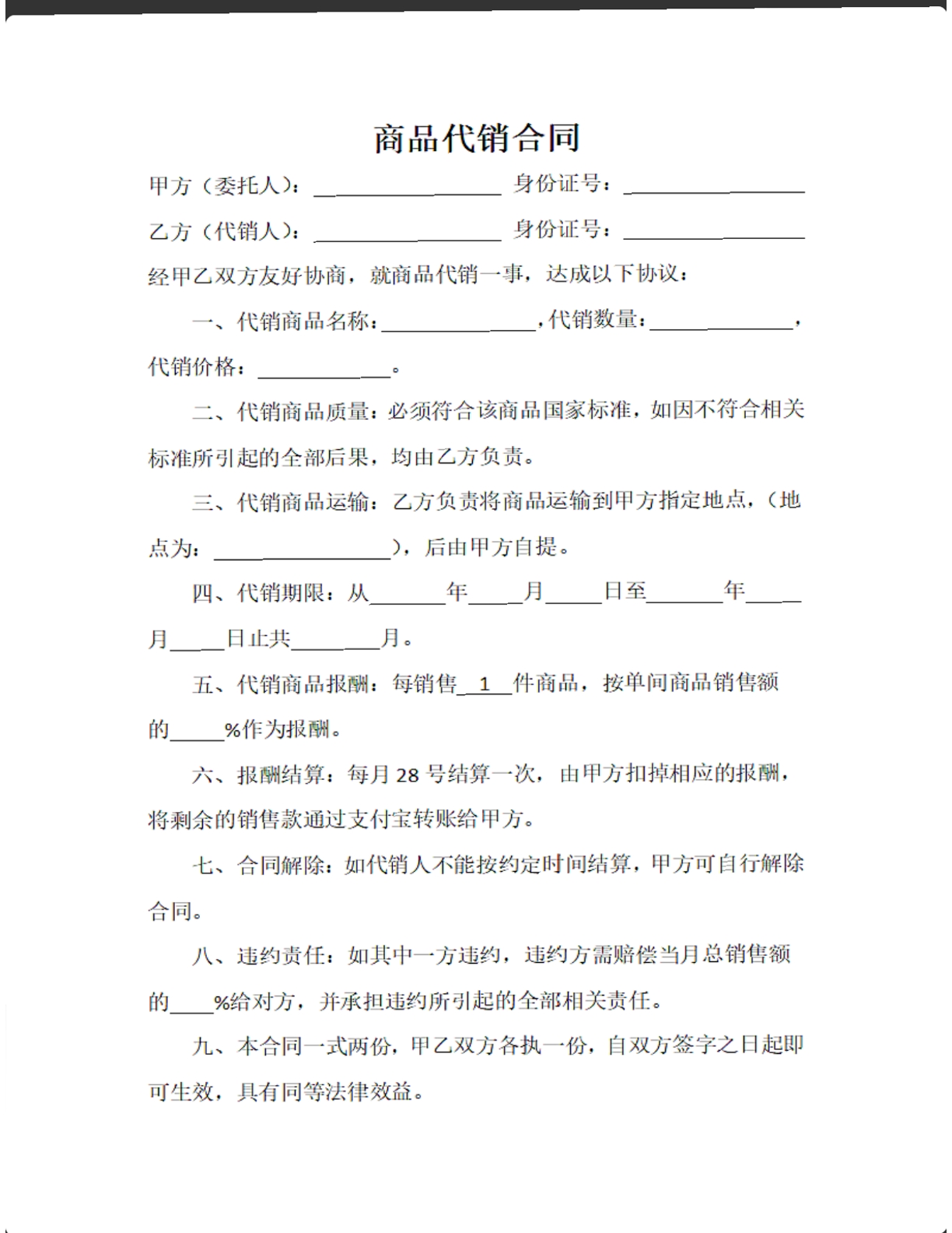 商品代销合同
