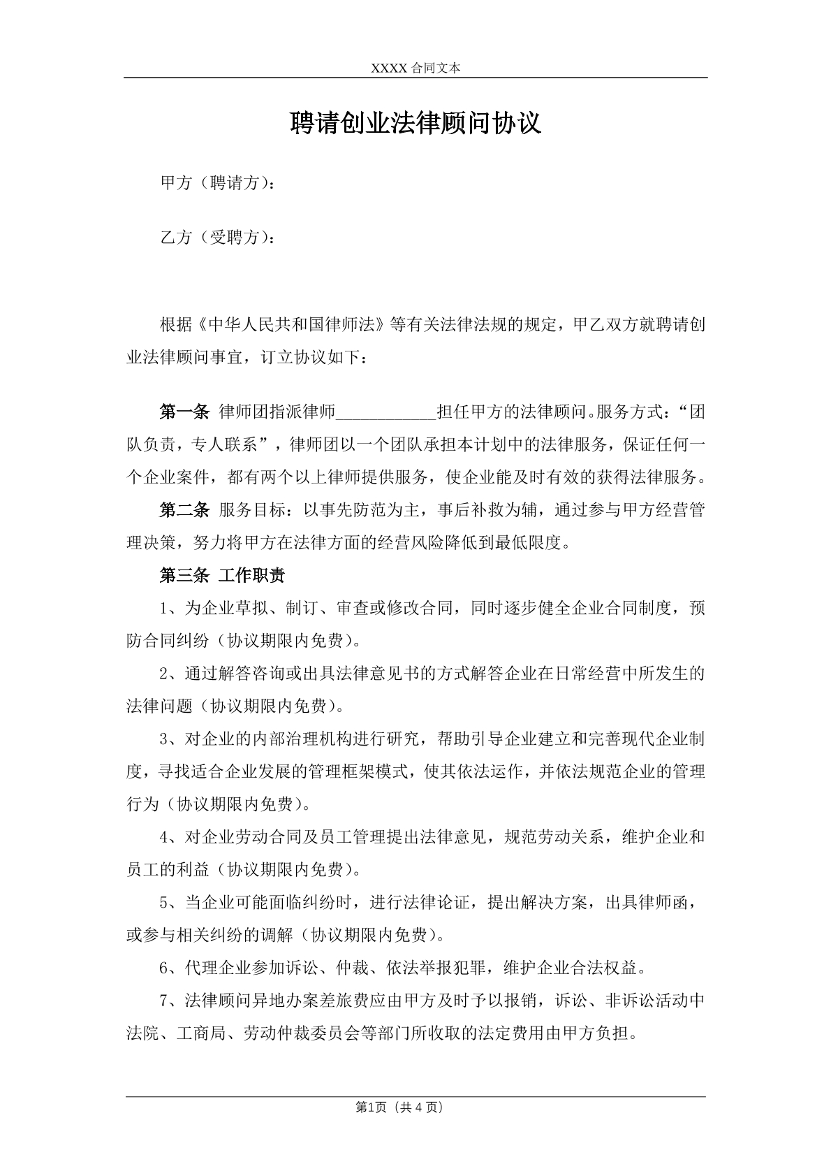 聘请创业法律顾问协议
