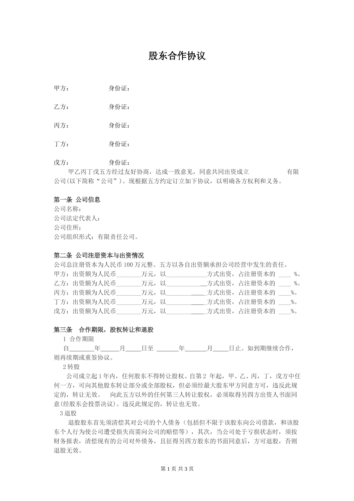 餐饮公司股东合作协议