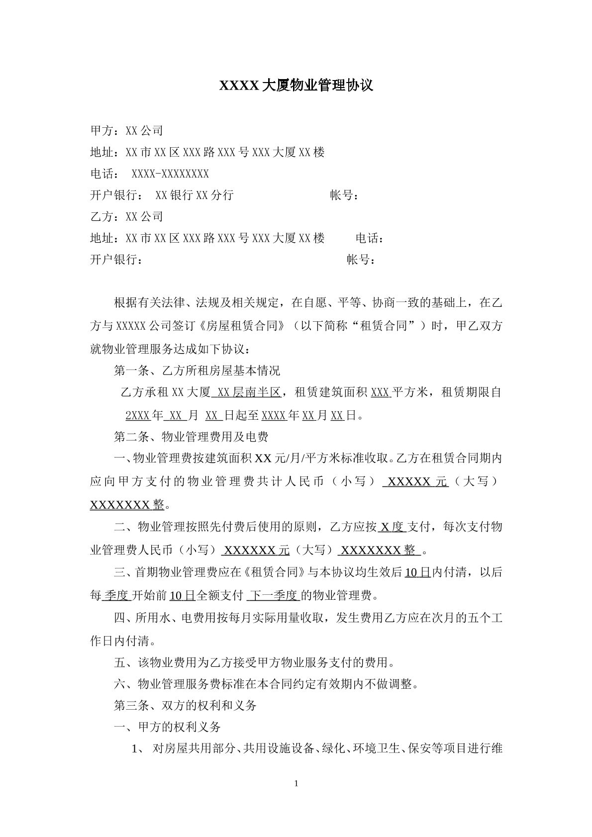 物业合同