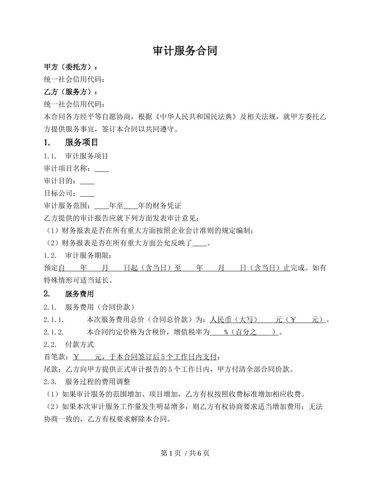 委托审计服务合同