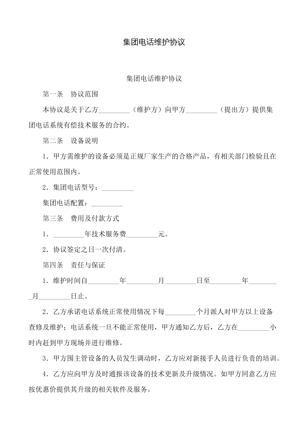 集团电话维护协议
