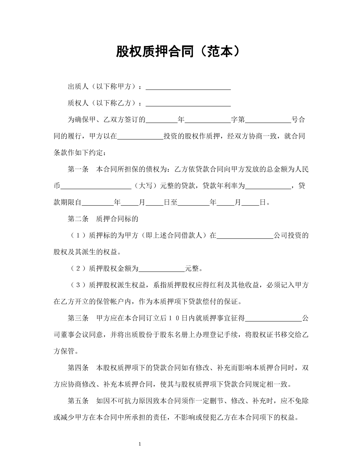 股权质押合同范本