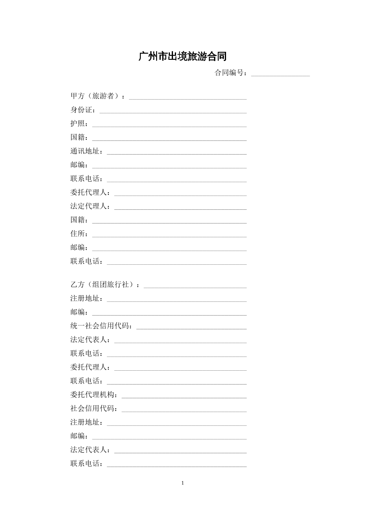 广州市出境旅游合同