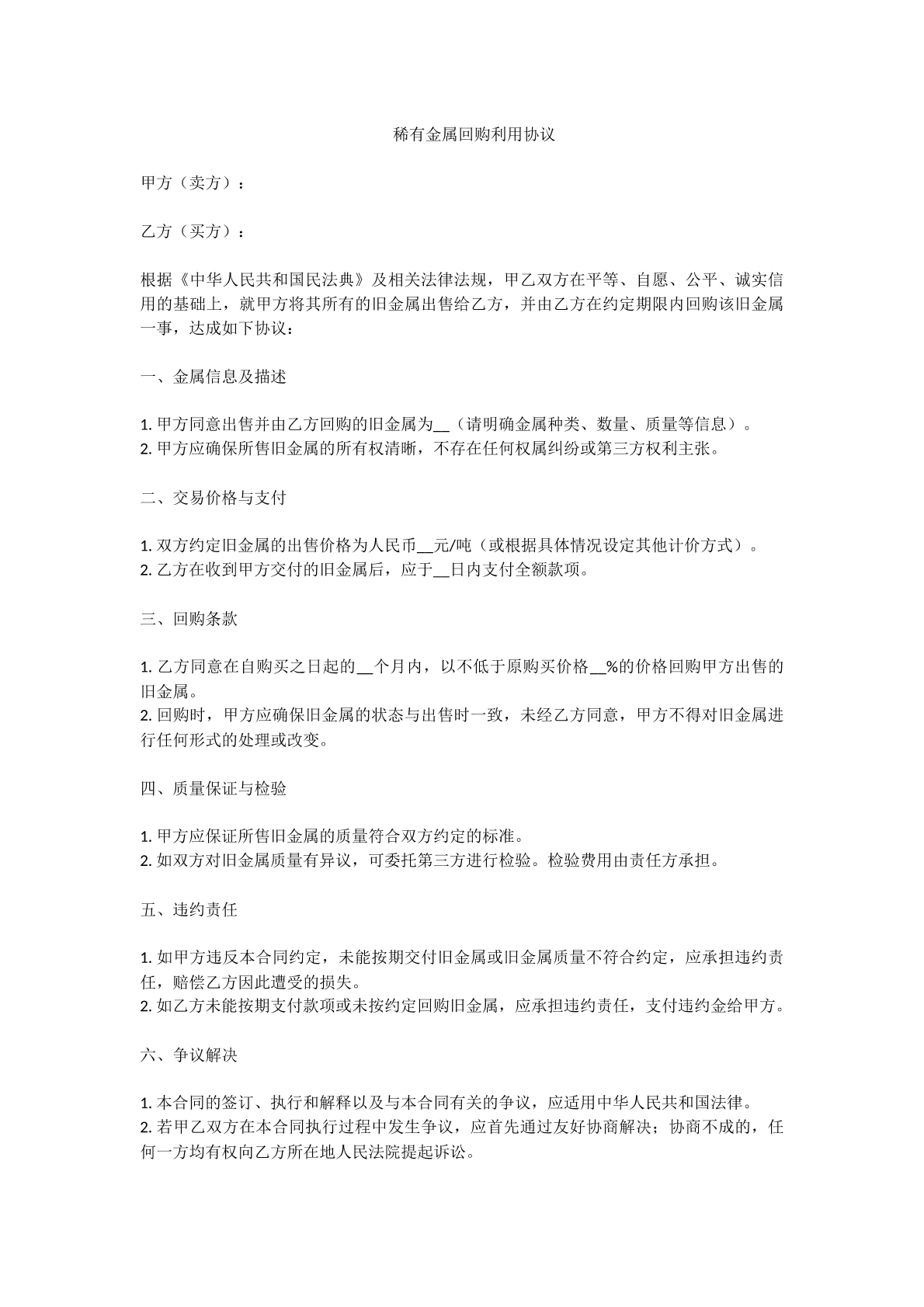 稀有金属回购利用协议