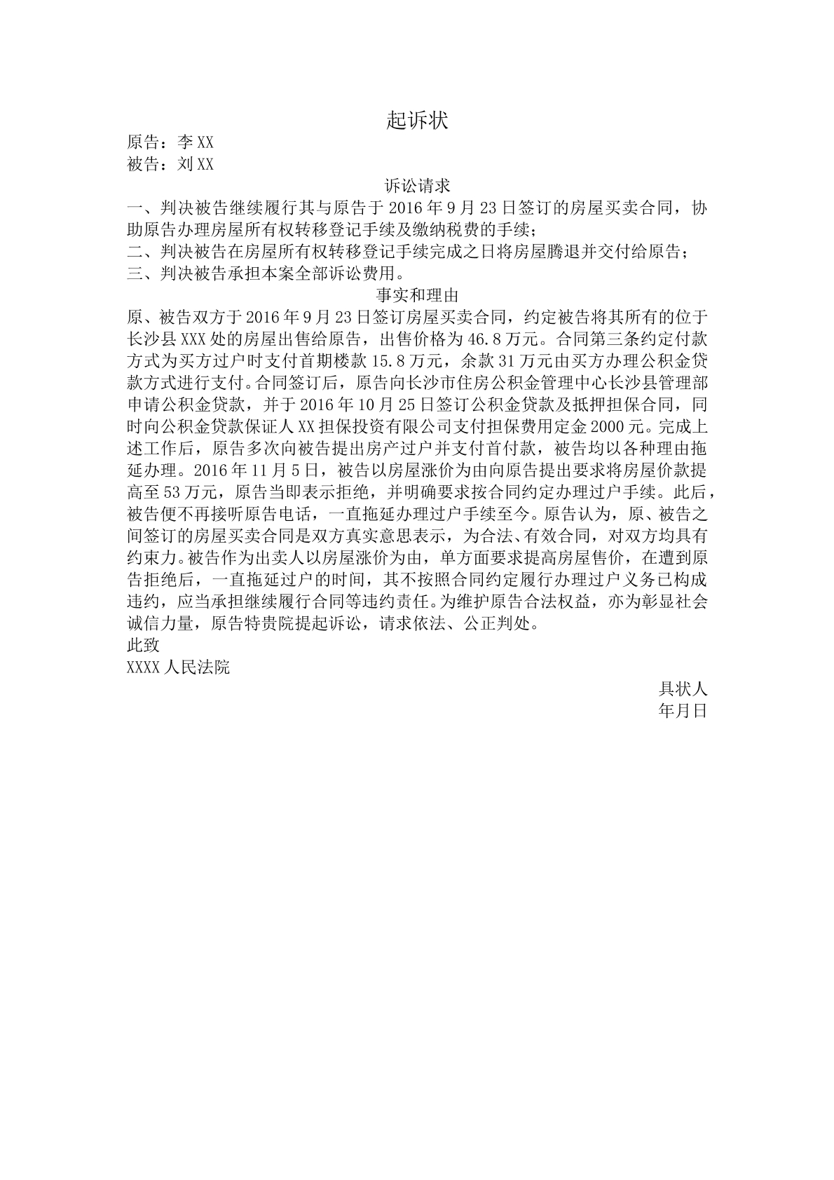 买卖纠纷起诉状