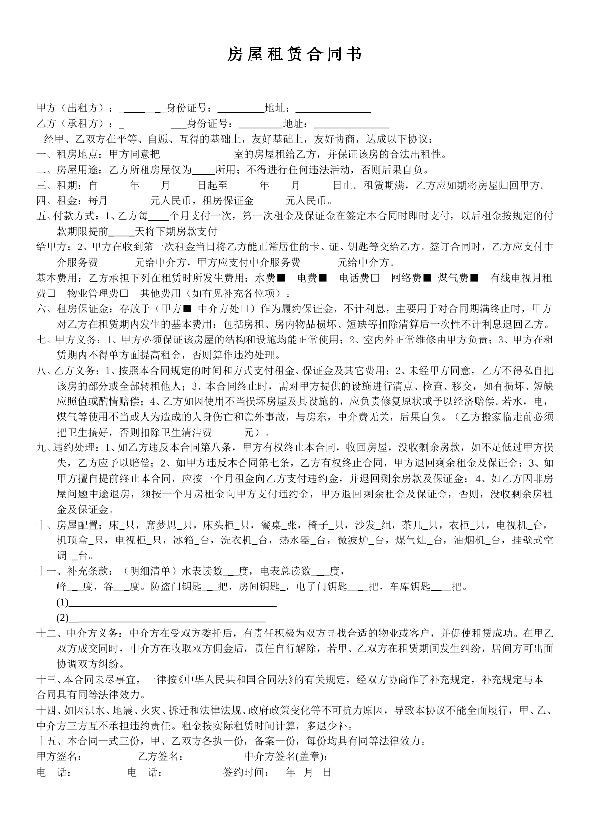 租房合同中介通用版