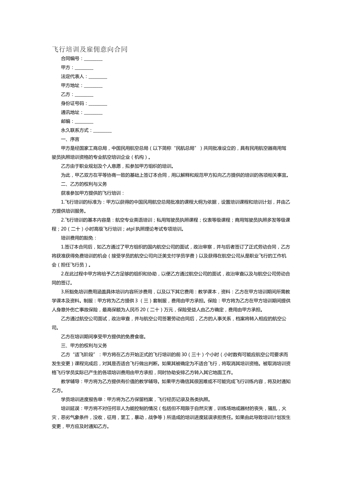 飞行培训及雇佣意向合同范本二