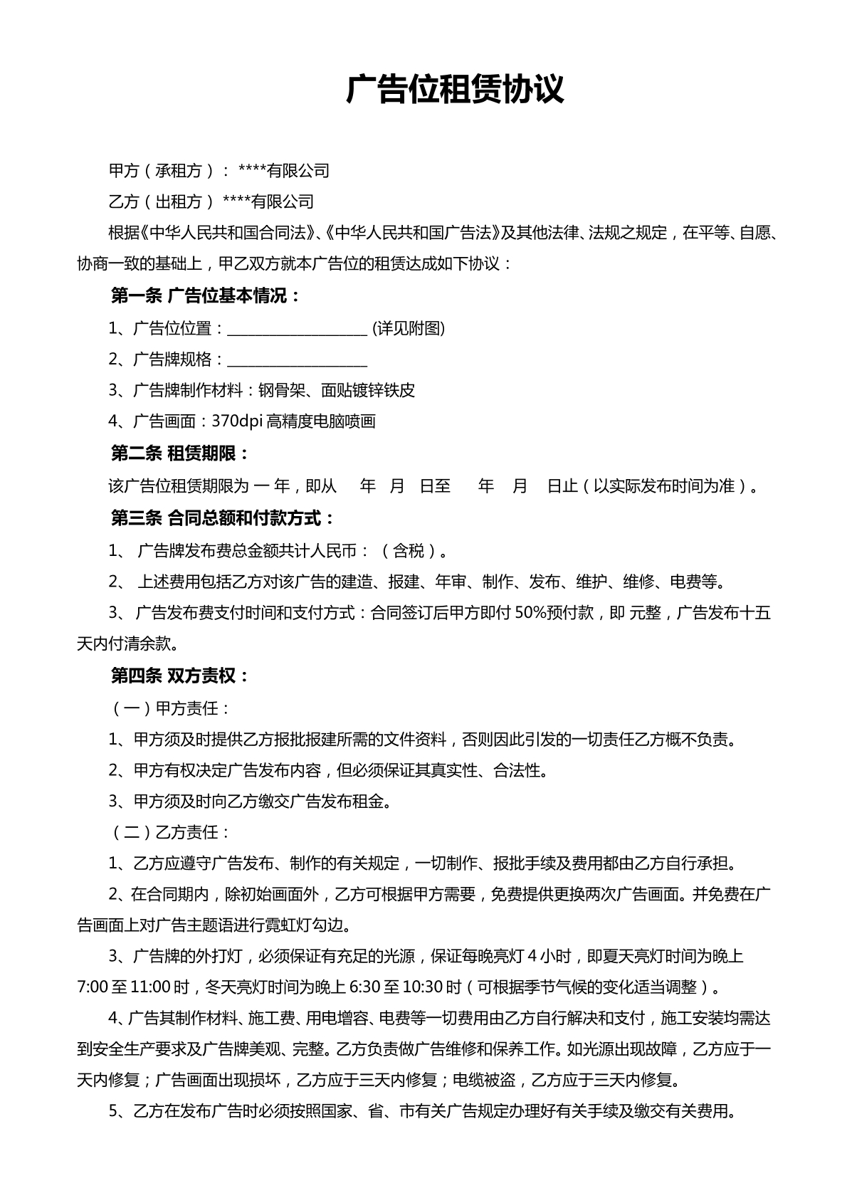 广告位租赁协议
