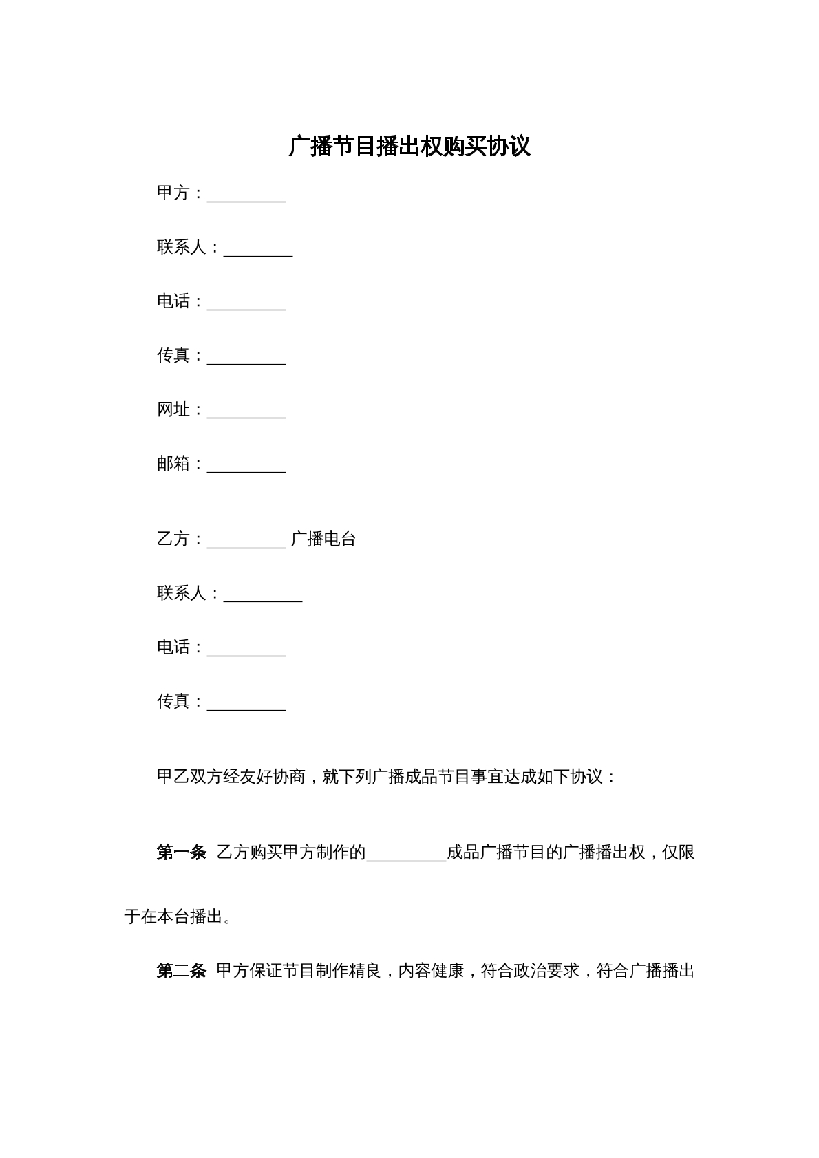 广播节目播出权购买协议
