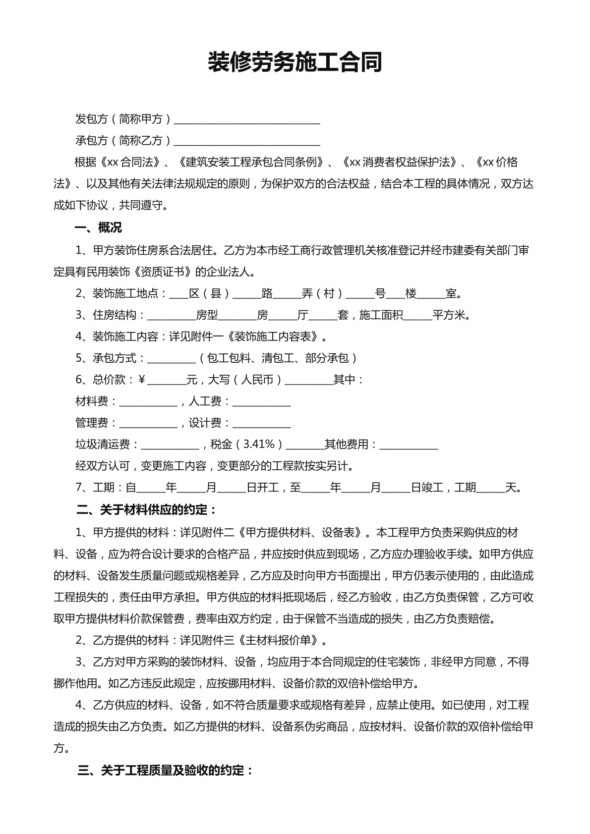 装修劳务施工合同