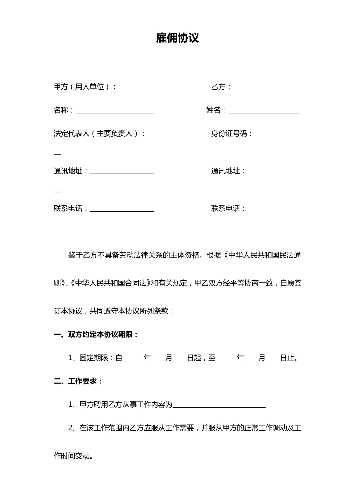 雇佣协议