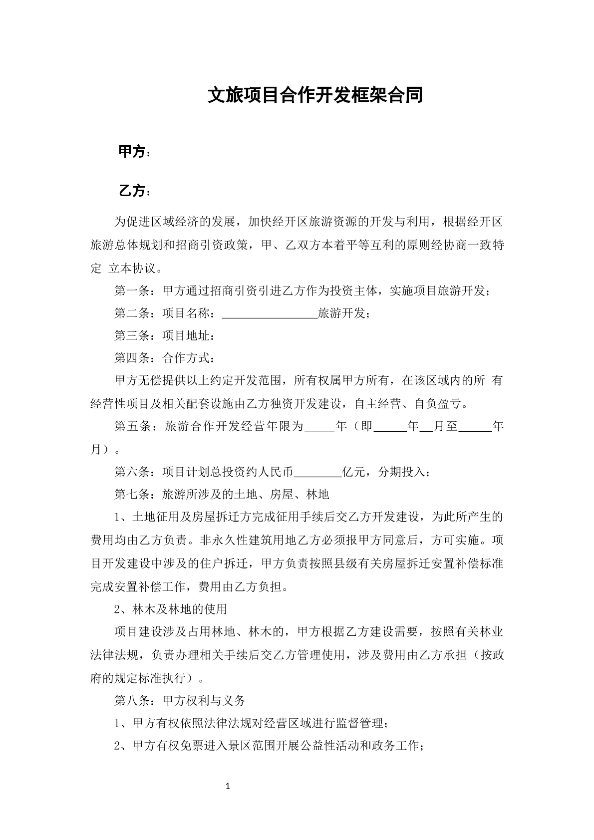 文旅项目合作开发框架协议