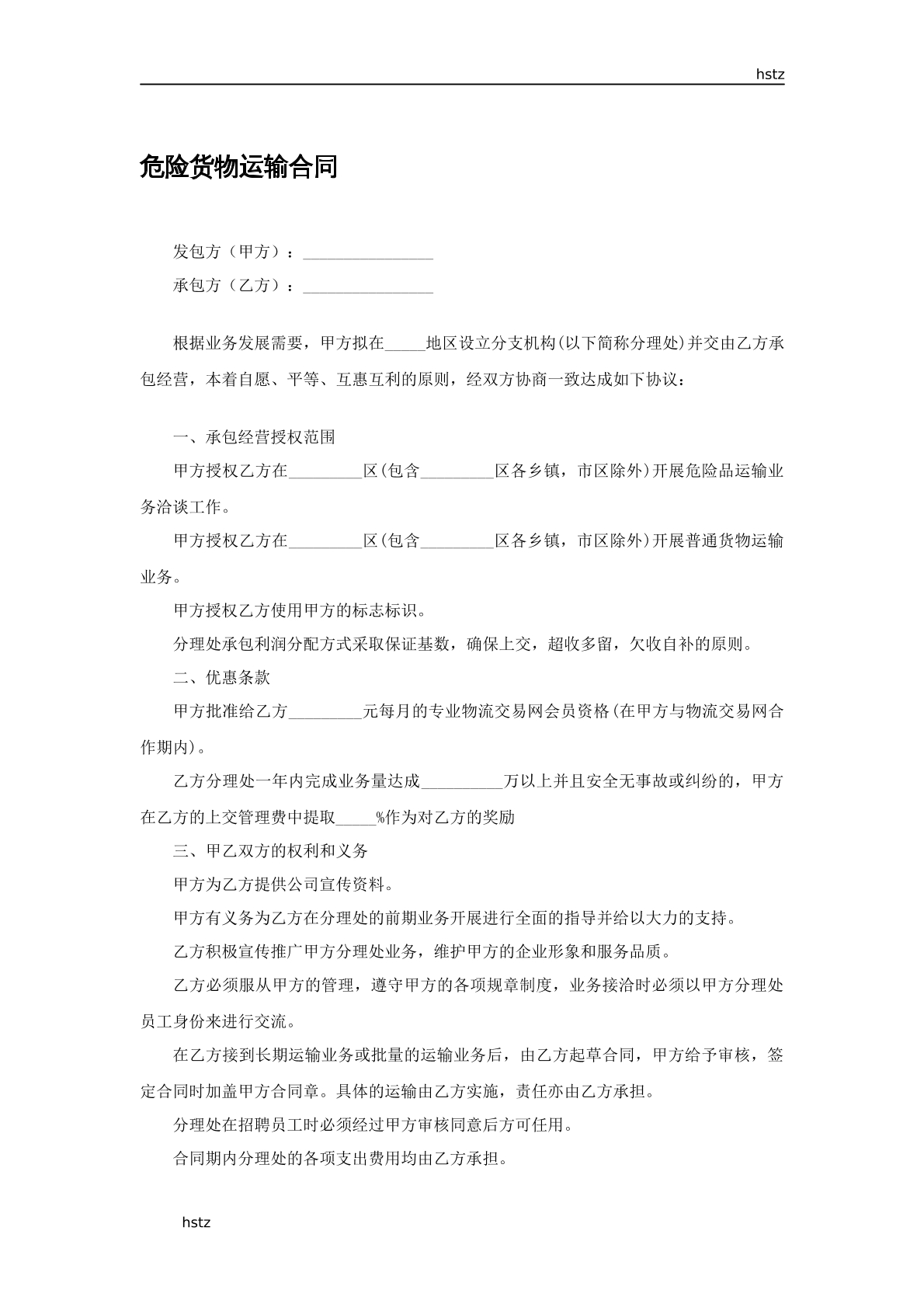 危险品货物运输合同